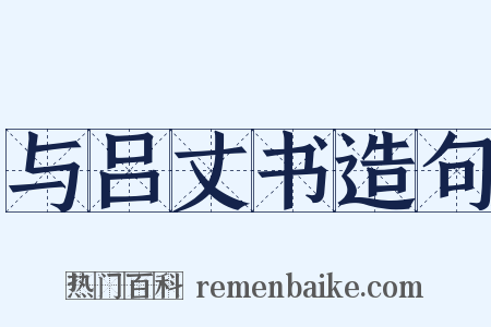 与吕丈书造句是什么意思的图片